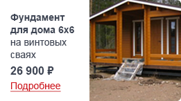 Фундамент для дома 6х6