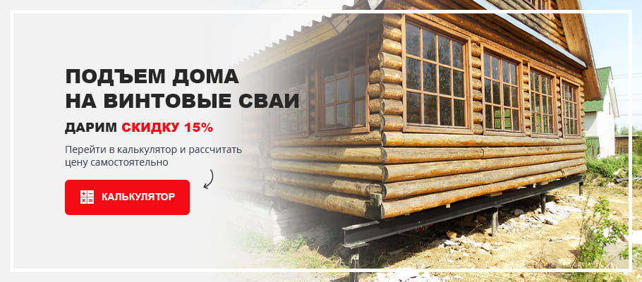 Подъем дома акция